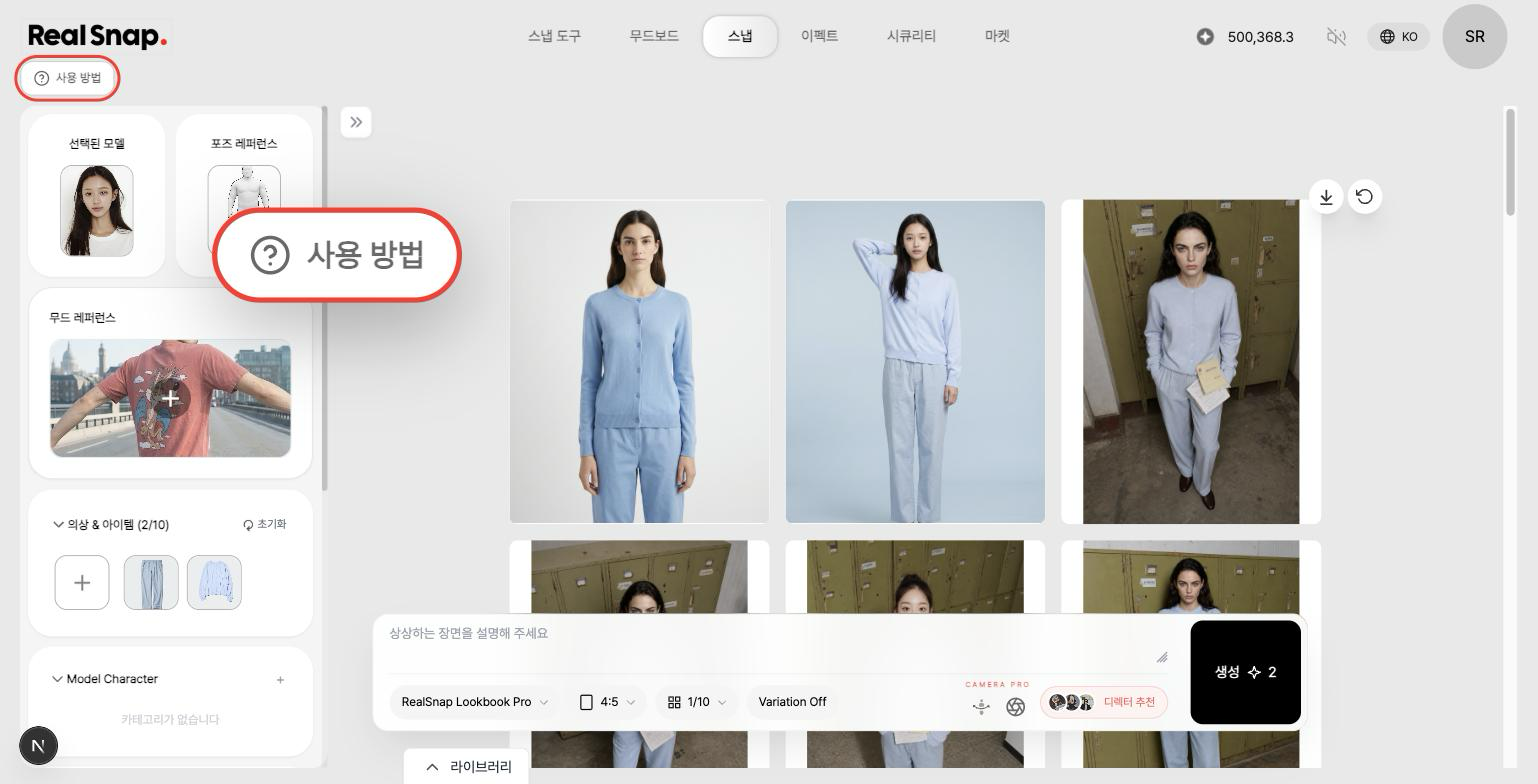 스냅 작업 화면 왼쪽 위 RealSnap 로고 아래의 사용 방법 버튼