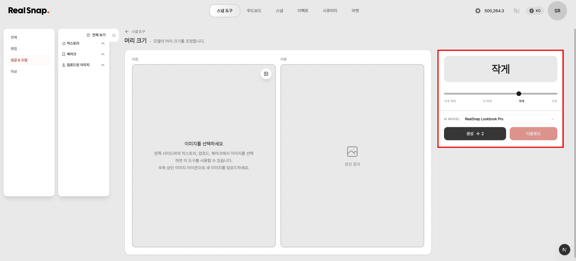 스냅 도구의 머리 크기 조절 화면
